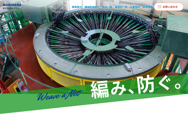 栗原製網株式会社様 WEBサイト制作