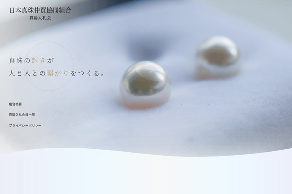 日本真珠仲買協同組合(真陽入札会)様 WEBサイト制作