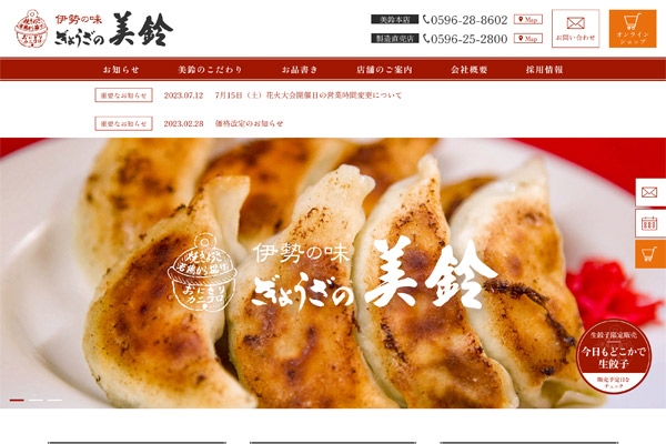 ぎょうざの美鈴様 WEBサイト制作