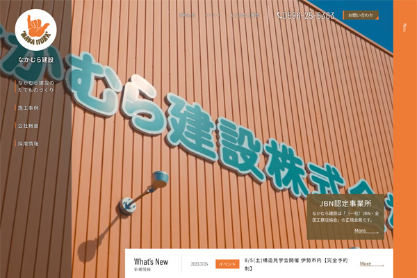 なかむら建設株式会社様 WEBサイト・動画制作