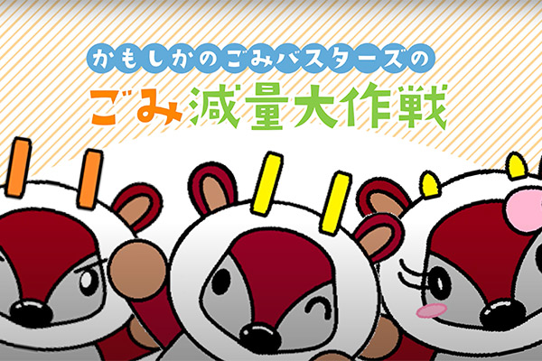 伊勢市役所様 ごみ減量大作戦 アニメーション動画制作