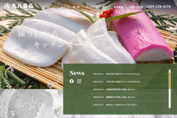 有限会社丸八食品様 WEBサイト制作