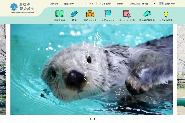 一般社団法人 鳥羽市観光協会様 WEBサイトリニューアル