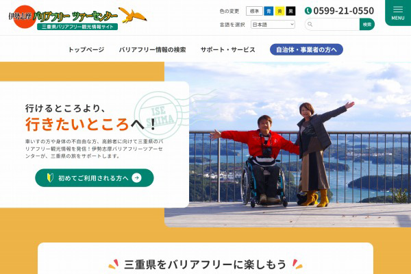 特定非営利活動法人 伊勢志摩バリアフリーツアーセンター様　WEBサイト制作