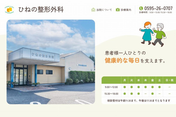 ひねの整形外科様 WEBサイト制作